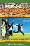 Освобождение от Денежной Игры