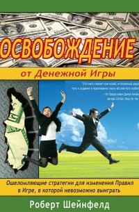 Книга Освобождение от Денежной Игры — Роберт Шейнфелд
