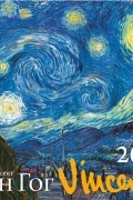  - Ван Гог. Календарь настенный на 2016 год
