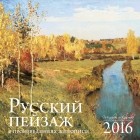  - Русский пейзаж в произведениях искусства. Календарь настенный на 2016 год
