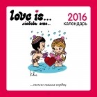  - Love is... Календарь настенный на 2016 год