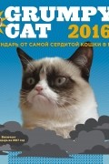  - Grumpy Cat 2016. Календарь от самой сердитой кошки в мире