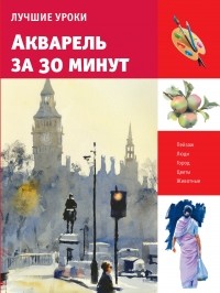 . - Акварель за 30 минут