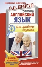 Сергей Матвеев - Английский язык для любого возраста