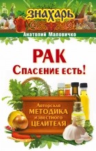 Маловичко Анатолий - Рак. Спасение есть!