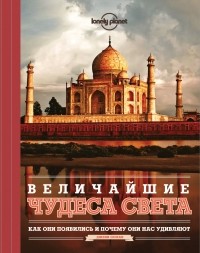  - Величайшие чудеса света 