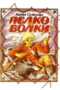 Мария Семёнова - Пелко и волки