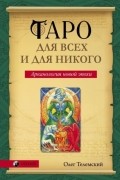 Таро для всех и для никого. Арканология новой эпохи