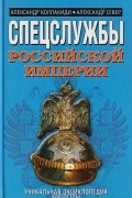  - Спецслужбы Российской империи