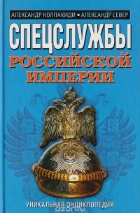  - Спецслужбы Российской империи