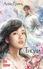 Анна Гринь - Тиоли