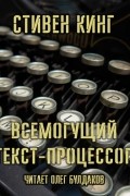 Стивен Кинг - Всемогущий текст-процессор