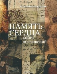 Владимир Мажукин - Память сердца. Книга посвящений