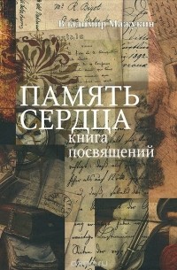 Владимир Мажукин - Память сердца. Книга посвящений