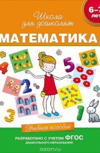 Математика 6-7 лет. Учебное пособие