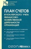  - План счетов бухгалтерского учета финансово-хозяйственной деятельности организаций