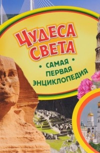 Чудеса света