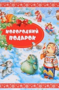 Новогодний подарок (сборник)