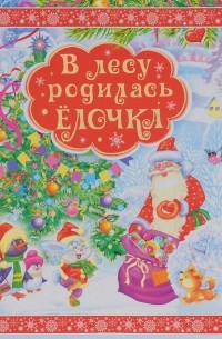  - В лесу родилась елочка