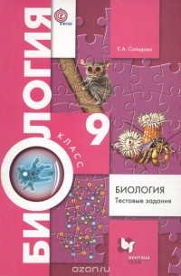 Елена Солодова - Биология. 9 класс. Тестовые задания. Дидактические материалы
