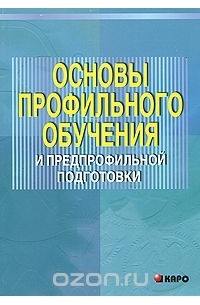  - Основы профильного обучения и предпрофильной подготовки