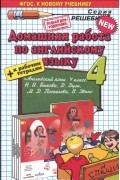 Татьяна Бычкова - Английский язык. 4 класс. Домашняя работа. К учебнику Н. И. Быковой, Д. Дули, М. Д. Поспеловой, В. Эванс