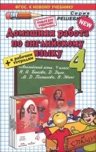 Татьяна Бычкова - Английский язык. 4 класс. Домашняя работа. К учебнику Н. И. Быковой, Д. Дули, М. Д. Поспеловой, В. Эванс