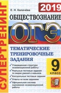 Екатерина Калачева - ОГЭ 2019 Обществознание. Типовые Тестовые Задания. Супертренинг