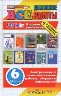  - Все домашние работы. 6 класс