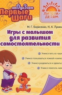  - Игры с малышом для развития самостоятельности