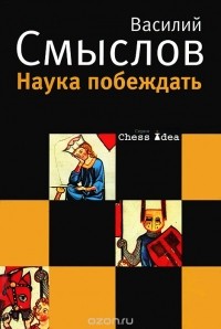 Василий Смыслов - Наука побеждать