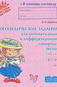 Логопедические задания для автоматизации и дифференциации сонорных звуков [л], [л'], [р], [р'], [й']