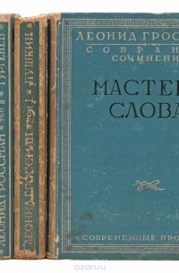 Леонид Гроссман. Собрание сочинений в 5 томах