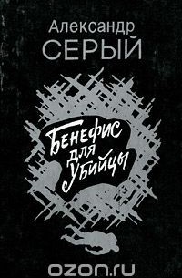 Бенефис для убийцы