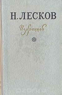 Н. Лесков. Избранное