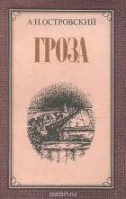 Александр Островский - Гроза