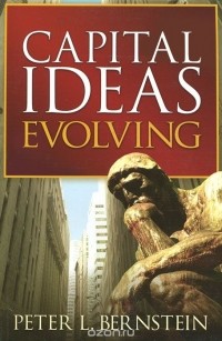 Питер Л. Бернстайн - Capital Ideas Evolving