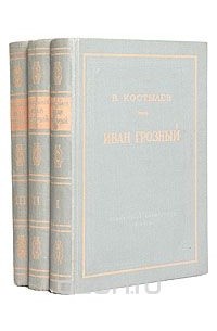 Иван Грозный. В трех томах