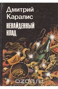 Дмитрий Каралис - Ненайденный клад