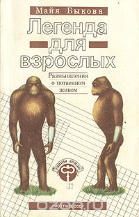 Майя Быкова - Легенда для взрослых. Размышления о потаенном живом