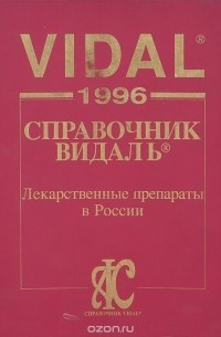  - Vidal 1996. Справочник Видаль. Лекарственные препараты в России