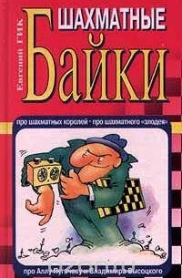 Шахматные Байки