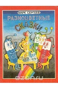 Марк Сергеев - Разноцветные сказки