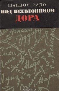 Под псевдонимом Дора