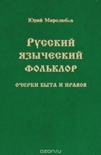 Русский языческий фольклор. Очерки быта и нравов