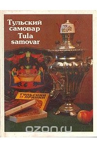 Тульский самовар / Tula samovar