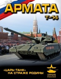 Андрей Чаплыгин - «Армата». «Царь-Танк» на страже Родины