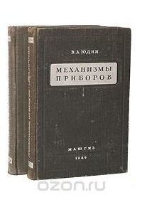 Владимир Юдин - Механизмы приборов (комплект из 2 книг)