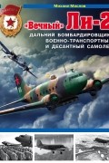 Михаил Маслов - &quot;Вечный&quot; Ли-2 - дальний бомбардировщик, военно-транспортный и десантный самолет