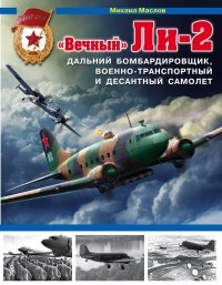 Михаил Маслов - "Вечный" Ли-2 - дальний бомбардировщик, военно-транспортный и десантный самолет